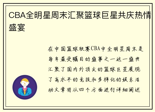 CBA全明星周末汇聚篮球巨星共庆热情盛宴
