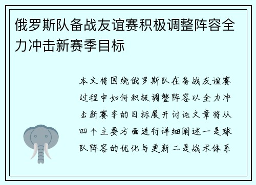 俄罗斯队备战友谊赛积极调整阵容全力冲击新赛季目标