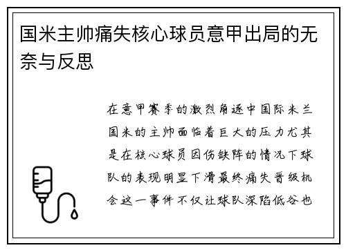 国米主帅痛失核心球员意甲出局的无奈与反思