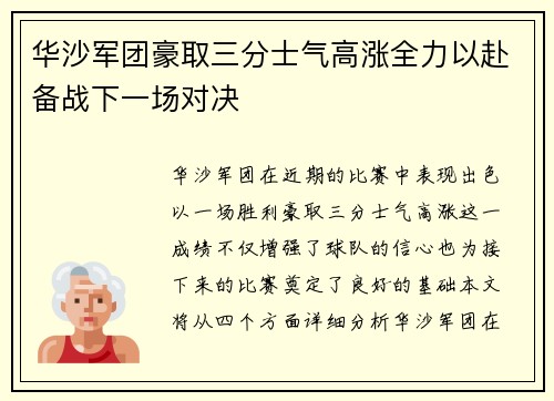 华沙军团豪取三分士气高涨全力以赴备战下一场对决