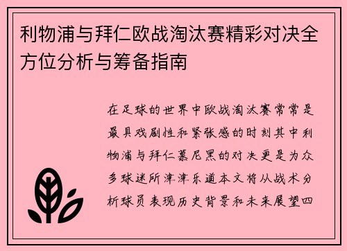 利物浦与拜仁欧战淘汰赛精彩对决全方位分析与筹备指南