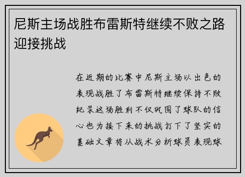 尼斯主场战胜布雷斯特继续不败之路迎接挑战