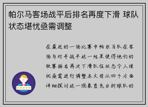 帕尔马客场战平后排名再度下滑 球队状态堪忧亟需调整