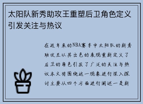 太阳队新秀助攻王重塑后卫角色定义引发关注与热议