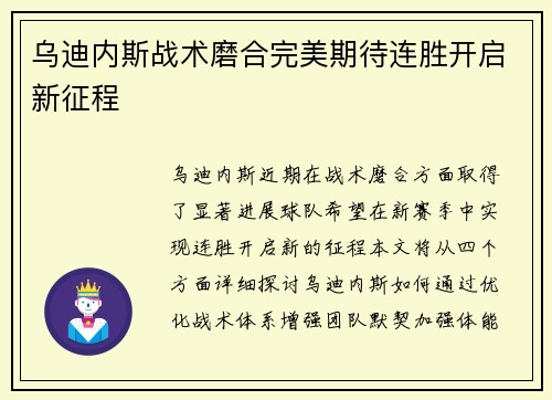 乌迪内斯战术磨合完美期待连胜开启新征程