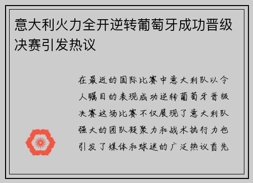 意大利火力全开逆转葡萄牙成功晋级决赛引发热议