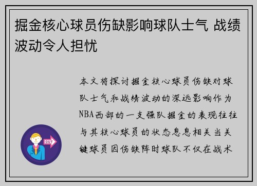 掘金核心球员伤缺影响球队士气 战绩波动令人担忧