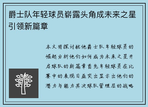 爵士队年轻球员崭露头角成未来之星引领新篇章