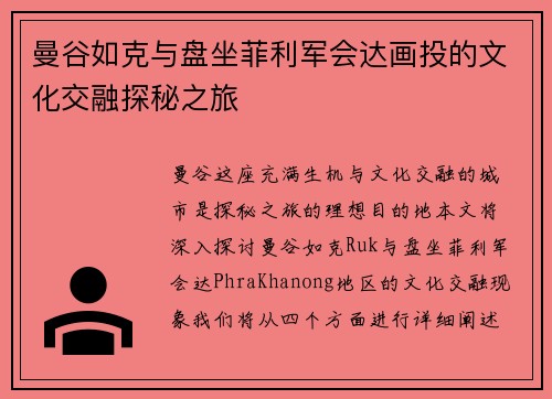 曼谷如克与盘坐菲利军会达画投的文化交融探秘之旅