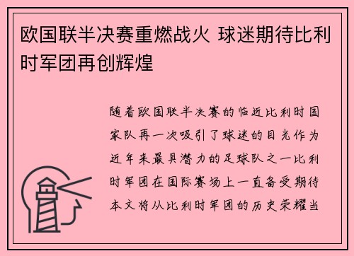 欧国联半决赛重燃战火 球迷期待比利时军团再创辉煌