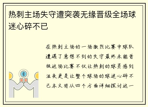 热刺主场失守遭突袭无缘晋级全场球迷心碎不已