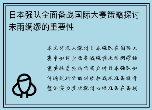 日本强队全面备战国际大赛策略探讨未雨绸缪的重要性