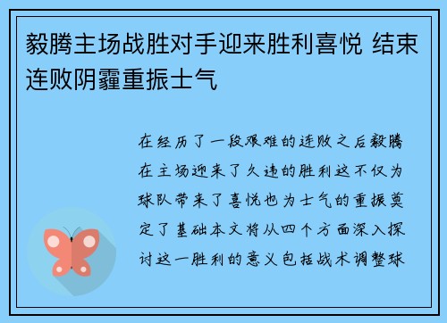 毅腾主场战胜对手迎来胜利喜悦 结束连败阴霾重振士气