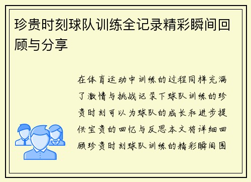 珍贵时刻球队训练全记录精彩瞬间回顾与分享