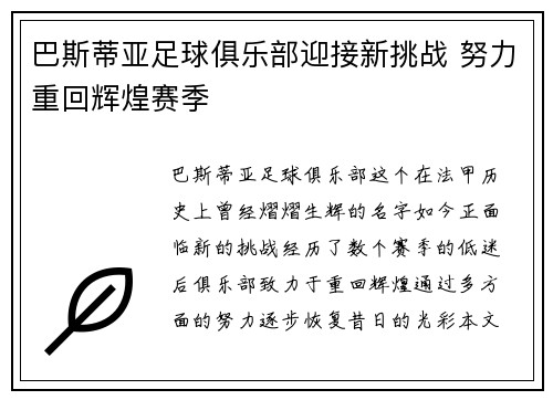 巴斯蒂亚足球俱乐部迎接新挑战 努力重回辉煌赛季