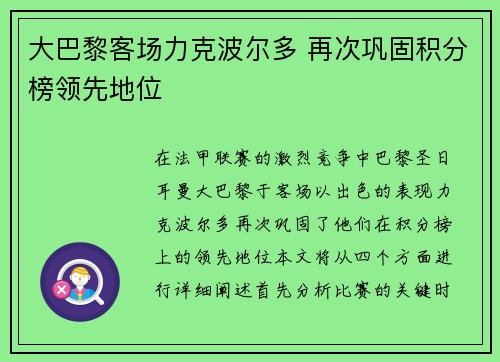 大巴黎客场力克波尔多 再次巩固积分榜领先地位