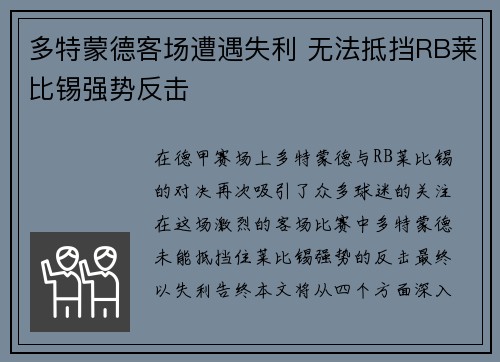 多特蒙德客场遭遇失利 无法抵挡RB莱比锡强势反击