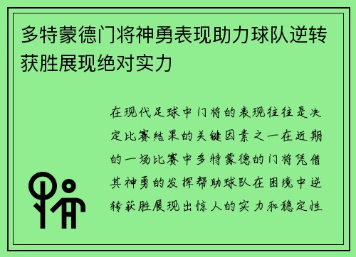 多特蒙德门将神勇表现助力球队逆转获胜展现绝对实力