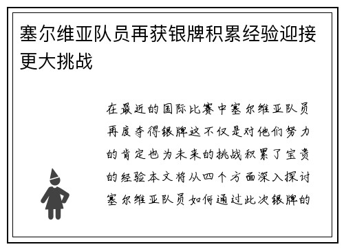 塞尔维亚队员再获银牌积累经验迎接更大挑战