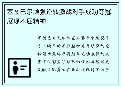 塞图巴尔顽强逆转激战对手成功夺冠展现不屈精神