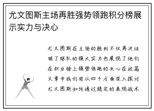 尤文图斯主场再胜强势领跑积分榜展示实力与决心