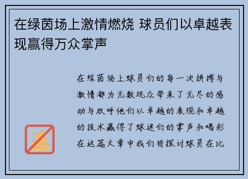 在绿茵场上激情燃烧 球员们以卓越表现赢得万众掌声