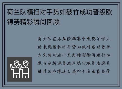 荷兰队横扫对手势如破竹成功晋级欧锦赛精彩瞬间回顾