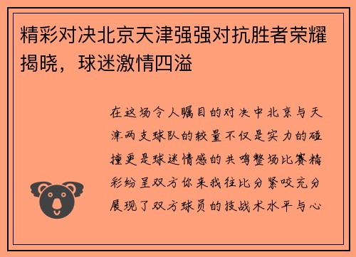 精彩对决北京天津强强对抗胜者荣耀揭晓，球迷激情四溢