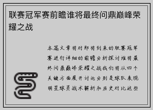 联赛冠军赛前瞻谁将最终问鼎巅峰荣耀之战