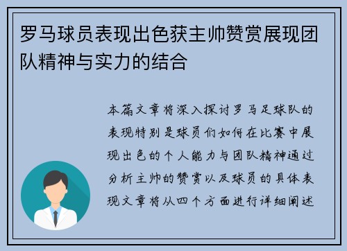 罗马球员表现出色获主帅赞赏展现团队精神与实力的结合
