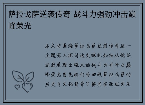 萨拉戈萨逆袭传奇 战斗力强劲冲击巅峰荣光