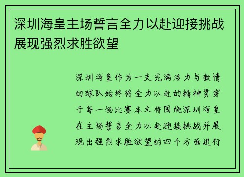 深圳海皇主场誓言全力以赴迎接挑战展现强烈求胜欲望