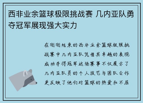 西非业余篮球极限挑战赛 几内亚队勇夺冠军展现强大实力