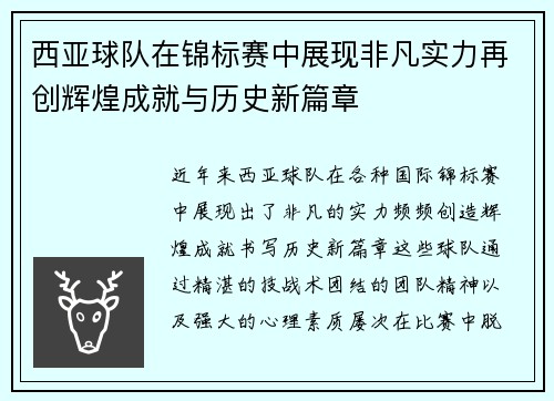 西亚球队在锦标赛中展现非凡实力再创辉煌成就与历史新篇章