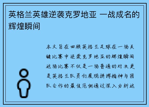 英格兰英雄逆袭克罗地亚 一战成名的辉煌瞬间
