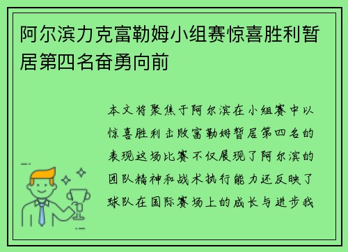 阿尔滨力克富勒姆小组赛惊喜胜利暂居第四名奋勇向前