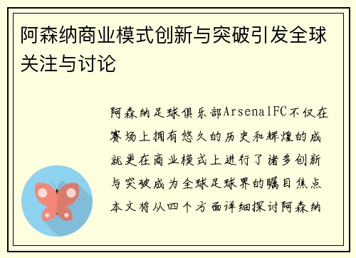 阿森纳商业模式创新与突破引发全球关注与讨论