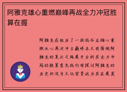 阿雅克雄心重燃巅峰再战全力冲冠胜算在握