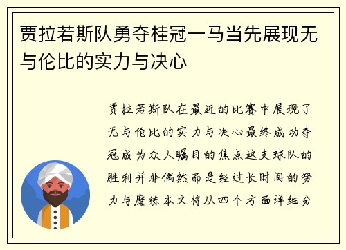贾拉若斯队勇夺桂冠一马当先展现无与伦比的实力与决心