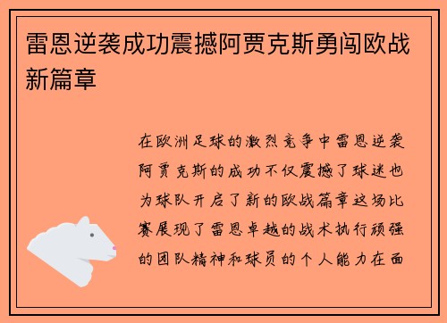 雷恩逆袭成功震撼阿贾克斯勇闯欧战新篇章