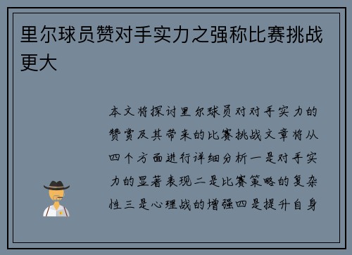 里尔球员赞对手实力之强称比赛挑战更大