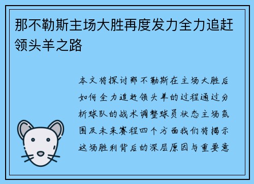那不勒斯主场大胜再度发力全力追赶领头羊之路
