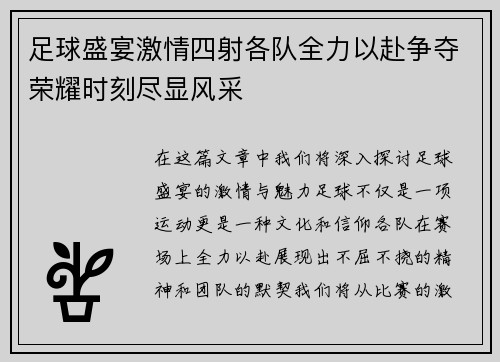 足球盛宴激情四射各队全力以赴争夺荣耀时刻尽显风采