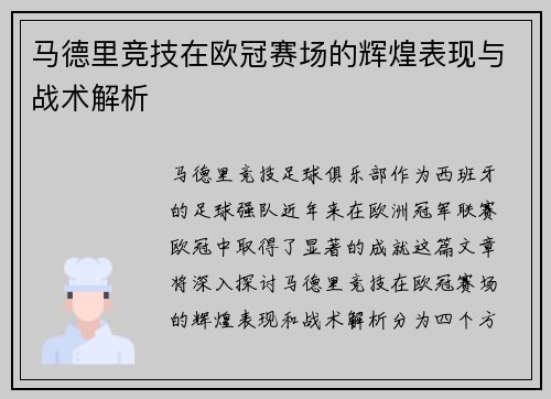 马德里竞技在欧冠赛场的辉煌表现与战术解析