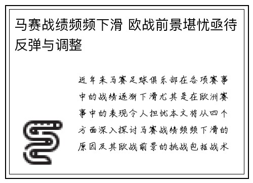 马赛战绩频频下滑 欧战前景堪忧亟待反弹与调整