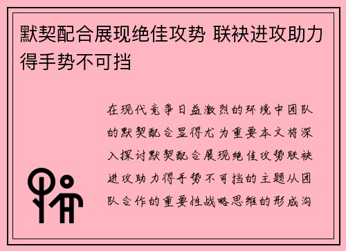 默契配合展现绝佳攻势 联袂进攻助力得手势不可挡