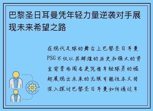 巴黎圣日耳曼凭年轻力量逆袭对手展现未来希望之路