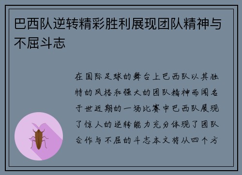 巴西队逆转精彩胜利展现团队精神与不屈斗志