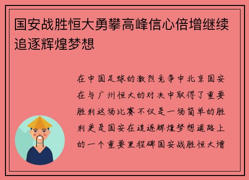 国安战胜恒大勇攀高峰信心倍增继续追逐辉煌梦想