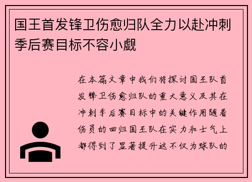 国王首发锋卫伤愈归队全力以赴冲刺季后赛目标不容小觑